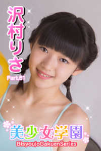 美少女学園　沢村りさ　Part.61 美少女学園