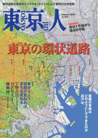 月刊「東京人」 2022年2月号 特集「東京の環状道路」