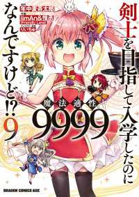 ドラゴンコミックスエイジ<br> 剣士を目指して入学したのに魔法適性9999なんですけど!?(9)