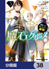 ドラゴンコミックスエイジ<br> 魔石グルメ　魔物の力を食べたオレは最強！【分冊版】　38