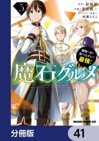 ドラゴンコミックスエイジ<br> 魔石グルメ　魔物の力を食べたオレは最強！【分冊版】　41