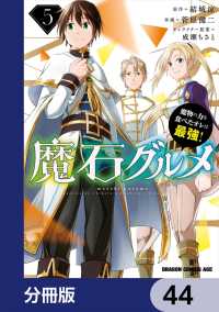 魔石グルメ　魔物の力を食べたオレは最強！【分冊版】　44 ドラゴンコミックスエイジ