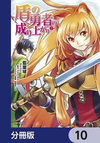 盾の勇者の成り上がり 分冊版 10 藍屋球 著者 アネコユサギ 原作 弥南せいら キャラクター原案 電子版 紀伊國屋書店ウェブストア オンライン書店 本 雑誌の通販 電子書籍ストア