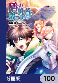 MFコミックス　フラッパーシリーズ<br> 盾の勇者の成り上がり【分冊版】　100