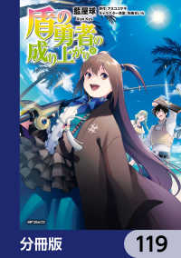 MFコミックス　フラッパーシリーズ<br> 盾の勇者の成り上がり【分冊版】　119