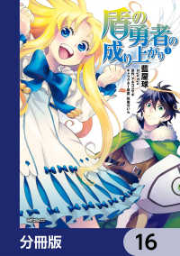 MFコミックス　フラッパーシリーズ<br> 盾の勇者の成り上がり【分冊版】　16