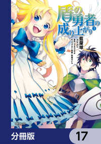 MFコミックス　フラッパーシリーズ<br> 盾の勇者の成り上がり【分冊版】　17