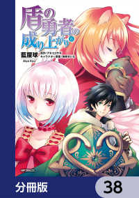 盾の勇者の成り上がり【分冊版】　38 MFコミックス　フラッパーシリーズ