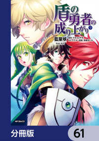 MFコミックス　フラッパーシリーズ<br> 盾の勇者の成り上がり【分冊版】　61