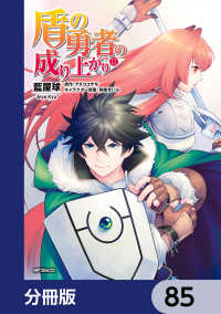 盾の勇者の成り上がり 分冊版 85 藍屋球 著者 アネコユサギ 原作 弥南せいら キャラクター原案 電子版 紀伊國屋書店ウェブストア オンライン書店 本 雑誌の通販 電子書籍ストア