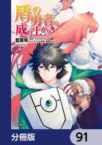 MFコミックス　フラッパーシリーズ<br> 盾の勇者の成り上がり【分冊版】　91