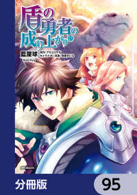 MFコミックス　フラッパーシリーズ<br> 盾の勇者の成り上がり【分冊版】　95