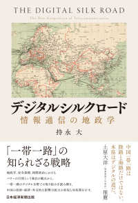 デジタルシルクロード　情報通信の地政学 日本経済新聞出版