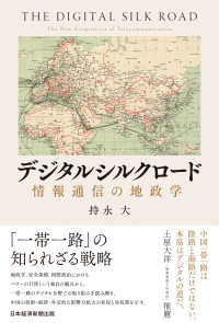 デジタルシルクロード　情報通信の地政学 日本経済新聞出版
