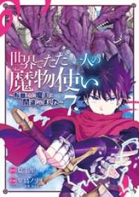 ガンガンコミックスＵＰ！<br> 世界でただ一人の魔物使い　～転職したら魔王に間違われました～ 7巻