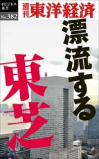 漂流する東芝―週刊東洋経済ｅビジネス新書Ｎo.382