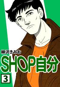 SHOP自分3 〈3巻〉