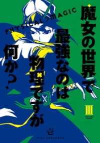 魔女の世界で最強なのは物理ですが何か？ 3巻