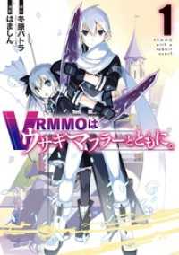 VRMMOはウサギマフラーとともに。 1巻 ガンガンコミックスONLINE