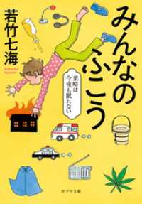 みんなのふこう　葉崎は今夜も眠れない ポプラ文庫