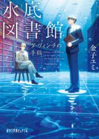 水底図書館　ダ・ヴィンチの手稿 ポプラ文庫ピュアフル