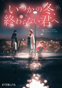 いつかの冬 終わらない君へ いぬじゅん 著 Tamaki イラスト 電子版 紀伊國屋書店ウェブストア オンライン書店 本 雑誌の通販 電子書籍ストア いつかの冬 終わらない君へ いぬじゅん 著 Tamaki イラスト 電子版 紀伊國屋書店ウェブストア オンライン書店 本 雑誌の通販 電子書籍ストア