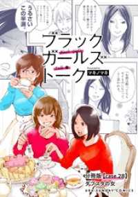 ブラックガールズトーク ～女が語るムカつく奴ら～【単話】（２８） マンガワン女子部