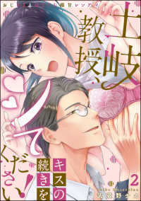 土岐教授、キスの続きをシてください！ おじさまとはぐくむ極甘レンアイ（分冊版） - 【第2話】 禁断Lovers