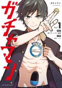 マンガワンコミックス<br> ガチャマン（１）