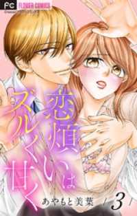 フラワーコミックス<br> 恋煩いはズルく甘く【マイクロ】（３）