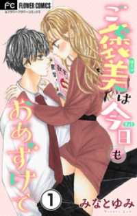 ご褒美は今日もおあずけで【マイクロ】（１） フラワーコミックス