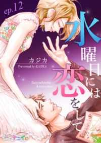 ナニイロ<br> 水曜日には恋をして 12