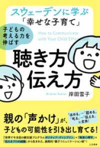スウェーデンに学ぶ「幸せな子育て」子どもの考える力を伸ばす聴き方・伝え方