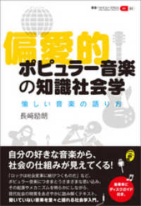 偏愛的ポピュラー音楽の知識社会学 愉しい音楽の語り方