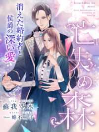 亡失の森～消えた婚約者と侯爵の深い愛～ 夢中文庫プランセ