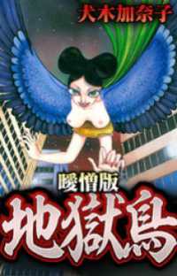 地獄鳥 曖憎版 SMART COMICS