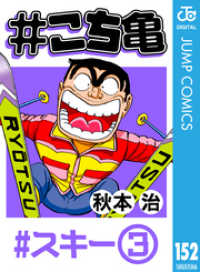 ジャンプコミックスDIGITAL<br> #こち亀 152 #スキー‐3