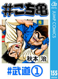 ジャンプコミックスDIGITAL<br> #こち亀 155 #武道‐1