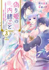 偽り姫の内緒ごと　～後宮で身代わりの妃を演じたら、皇帝と護衛に寵愛されました～ - 分冊版（３）