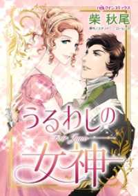 ハーレクインコミックス<br> うるわしの女神