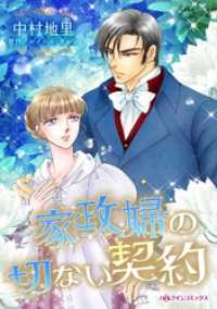 家政婦の切ない契約 ハーレクインコミックス