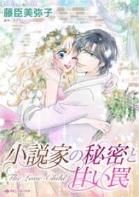 小説家の秘密と甘い罠 ハーレクインコミックス