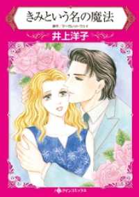 きみという名の魔法【分冊】 7巻 ハーレクインコミックス