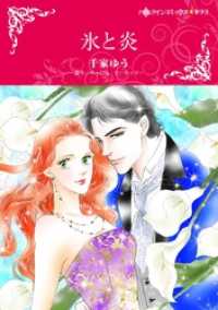 氷と炎【分冊】 10巻 ハーレクインコミックス