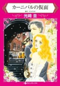 ハーレクインコミックス<br> カーニバルの仮面【分冊】 11巻