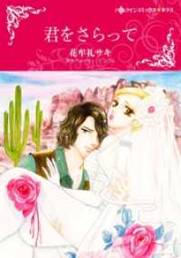君をさらって【分冊】 11巻 ハーレクインコミックス