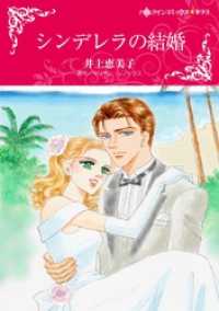 シンデレラの結婚【分冊】 9巻 ハーレクインコミックス