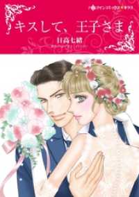キスして、王子さま【分冊】 8巻 ハーレクインコミックス