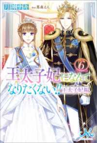 王太子妃になんてなりたくない！！　王太子妃編: 6 メリッサ