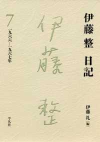 伊藤整日記 7 - 1966-1967年